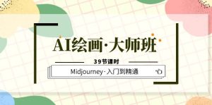 AI绘画·大师班,Midjourney·入门到精通(39节课时)-逍遥游