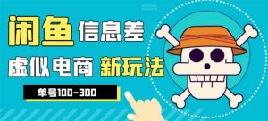外边收费600多的闲鱼新玩法虚似电商之拼多多助力项目,单号100-300元-逍遥游