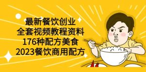 最新餐饮创业(全套视频教程资料)176种配方美食,2023餐饮商用配方-逍遥游