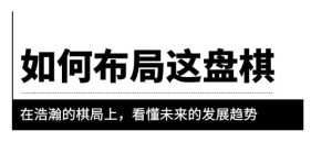 某公众号付费文章《如何布局这盘棋》在浩瀚的棋局上,看懂未来的发展趋势-逍遥游