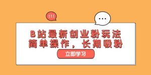 B站最新创业粉玩法，简单操作，长期吸粉-逍遥游