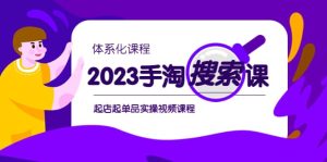 2023手淘·搜索实战课+体系化课程，起店起单品实操视频课程-逍遥游