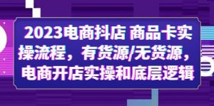 2023电商抖店 商品卡实操流程,有货源/无货源,电商开店实操和底层逻辑-逍遥游