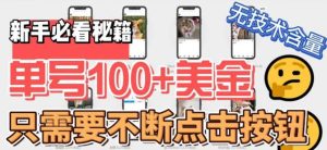 最新无脑只需不断点击按钮，单号100美金暴利项目，可批量操作-逍遥游
