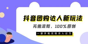 抖音团购达人新玩法,无需混剪,100%原创,一部手机实现月入过万-逍遥游