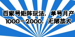 百家号矩阵玩法，单号月产1000-2000，无限放大-逍遥游