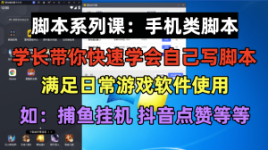 学长脚本系列课:手机类脚本篇,学会自用或接单都很-逍遥游