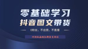 不出镜 不直播 图片剪辑日入1000+2023后半年风口项目抖音图文带货掘金计划-逍遥游