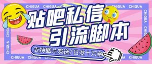 最新外面卖500多一套的百度贴吧私信机，日发私信十万条【教程+软件】-逍遥游