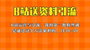 这套教程外面卖680，《B站送资料引流法》，单账号一天30-50加，简单有效-逍遥游