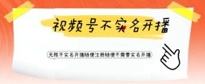 视频号引流不需要实名开播技术 无限注册新视频号无限开播都不需要实名开播-逍遥游
