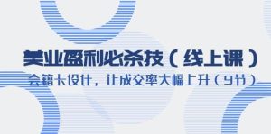 美业盈利·必杀技（线上课）-会籍卡设计，让成交率大幅上升（9节）-逍遥游