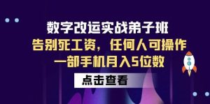 数字 改运实战弟子班：告别死工资，任何人可操作，一部手机月入5位数-逍遥游