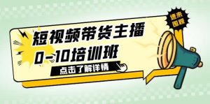 短视频带货主播0-10培训班 1.6·亿直播公司主播培训负责人教你做好直播带货-逍遥游