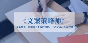 《文案策略师》文案高手，营销高手不说的秘密，一次学完，不走弯路-逍遥游