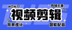 菜鸟视频剪辑助手，剪辑简单，编辑更轻松【软件+操作教程】-逍遥游