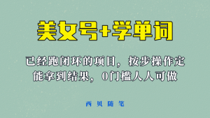 《美女号+学单词》玩法，信息差而已 课程拆开揉碎了和大家去讲 (教程+素材)-逍遥游