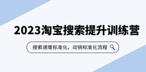 2023淘宝搜索-提升训练营，搜索-递增标准化，动销标准化流程（7节课）-逍遥游