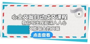 《心金文案自动成交课程》 教你写出既能深入人心、又能吸金的文案-逍遥游