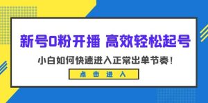 新号0粉开播-高效轻松起号:小白如何快速进入正常出单节奏(10节课)-逍遥游