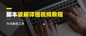脚本破解详细视频教程内含解密工具《视频课程》-逍遥游