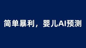 婴儿思维彩超AI项目，一单199暴利简单，一天保守1000＋-逍遥游
