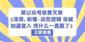 某公众号收费文章《深度:听懂-这些逻辑 你就知道富人 凭什么一直赢了》-逍遥游