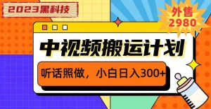 2023黑科技操作中视频撸收益，听话照做小白日入300+的项目-逍遥游