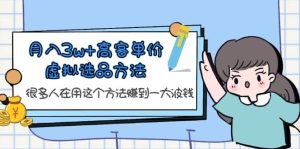 月入3w+高客单价虚拟选品方法,很多人在用这个方法赚到一大波钱!-逍遥游