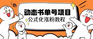 思维面部动态书单号项目，保姆级教学，轻松涨粉10w+-逍遥游
