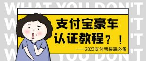 支付宝豪车认证教程 倒卖教程 轻松日入300+ 还有助于提升芝麻分-逍遥游