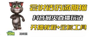 抖音最火无人直播玩法会说话汤姆猫弹幕礼物互动小游戏（游戏软件+开播教程)-逍遥游