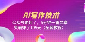 AI写作技术：公众号崛起了，5分钟一篇文章，笑着赚了195元（全套教程）-逍遥游