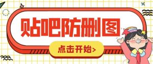 外面收费100一张的贴吧发贴防删图制作详细教程【软件+教程】-逍遥游