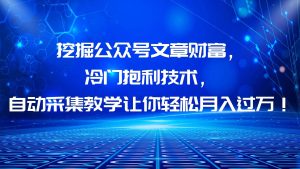 挖掘公众号文章财富，冷门抱利技术，让你轻松月入过万-逍遥游