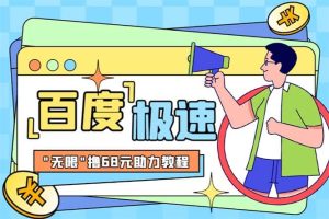 某度极速新人拉新,外面号称“无限”撸68红包的项目解析【教程+步骤】-逍遥游