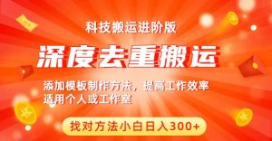 中视频撸收益科技搬运进阶版,深度去重搬运,找对方法小白日入300+-逍遥游