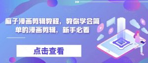 最新漫画剪辑教程，教你学会简单的漫画剪辑，新手必看-逍遥游