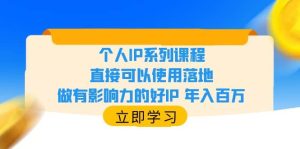 个人IP系列课程，直接可以使用落地，做有影响力的好IP 年入百万-逍遥游
