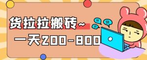 “稳定无坑”货拉拉搬砖项目，一天200-800，某工作室收费5980-逍遥游