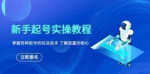 新手起号实操教程，掌握各种起号的玩法技术，了解流量的核心-逍遥游