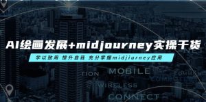 AI绘画发展+midjourney实操干货 学以致用 提升自我 充分掌握midjiurney应用-逍遥游