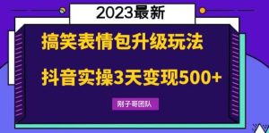 搞笑表情包升级玩法，简单操作，抖音实操3天变现500+-逍遥游