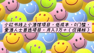 小红书线上小酒馆项目,低成本,0门槛,爱酒人士首选项目,月入3万+-逍遥游