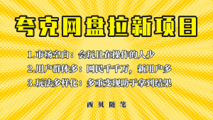 此项目外面卖398保姆级拆解夸克网盘拉新玩法，助力新朋友快速上手-逍遥游