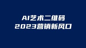 AI二维码美化项目，营销新风口，亲测一天1000＋，小白可做-逍遥游