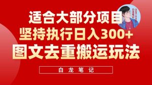 【白龙笔记】图文去重搬运玩法，坚持执行日入300+，适合大部分项目（附带去重参数）-逍遥游