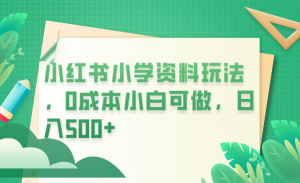 小红书小学资料玩法,0成本小白可做日入500+(教程+资料)-逍遥游