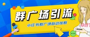 全网独家小红书在群广场加群 小号可批量操作 可进行引流私域（软件+教程）-逍遥游