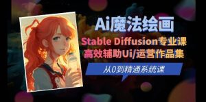 Ai魔法绘画 Stable Diffusion专业课 高效辅助Ui/运营作品集 0到精通系统课-逍遥游